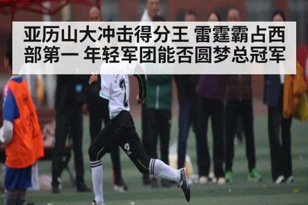 亚历山大冲击得分王 雷霆霸占西部第一 年轻军团能否圆梦总冠军